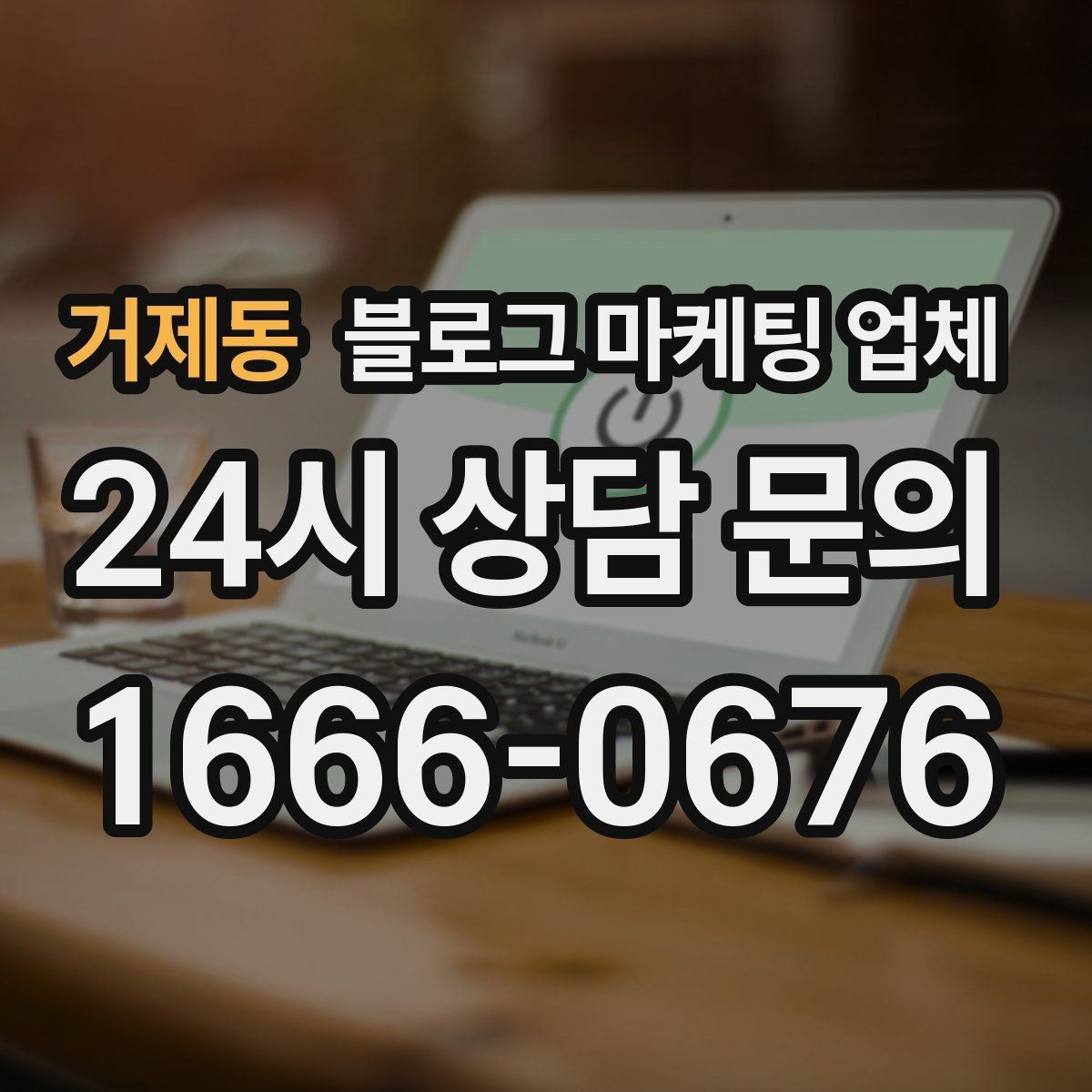 거제동 블로그 마케팅 업체 활용 시 브랜드 방향을 잃지 않으려면