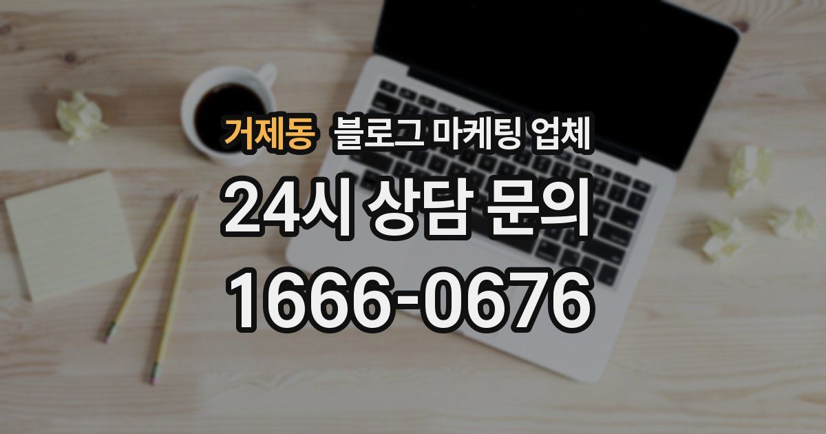 거제동 블로그 마케팅 업체