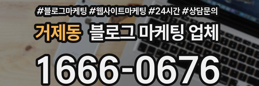 거제동 블로그 마케팅 업체