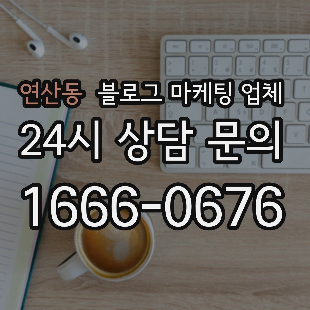 연산동 블로그 마케팅 업체 선택, 후기보다 중요한 것