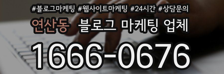 연산동 블로그 마케팅 업체