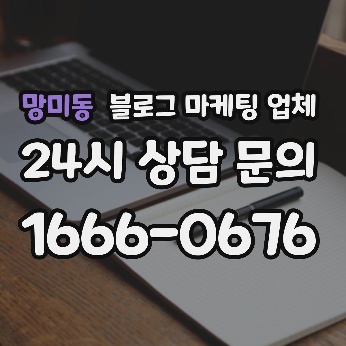 망미동 블로그 마케팅 업체 견적이 달라지는 포인트