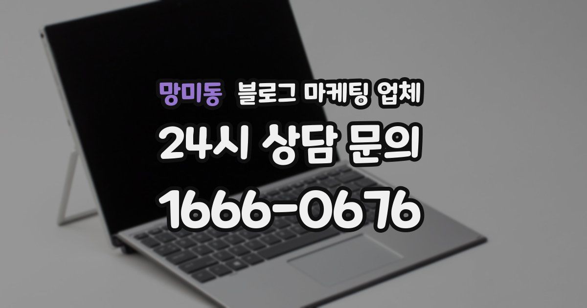 망미동 블로그 마케팅 업체