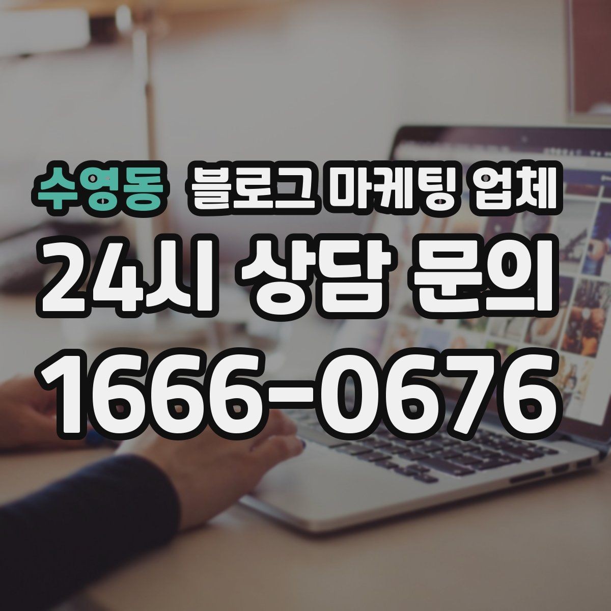 수영동 블로그 마케팅 업체 선정 후 진행 과정을 쉽게 이해하기