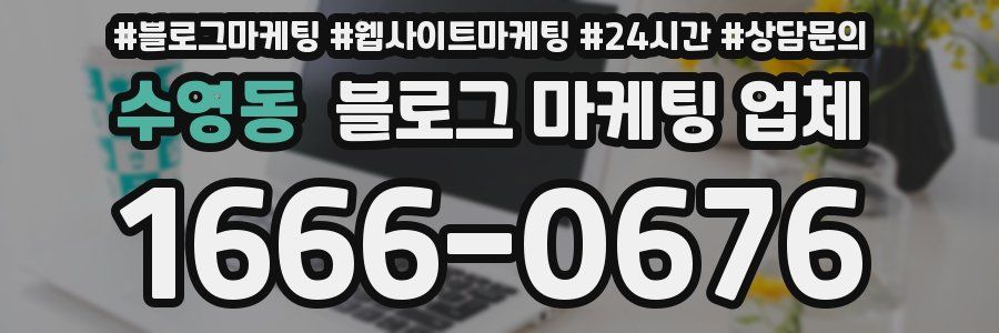 수영동 블로그 마케팅 업체
