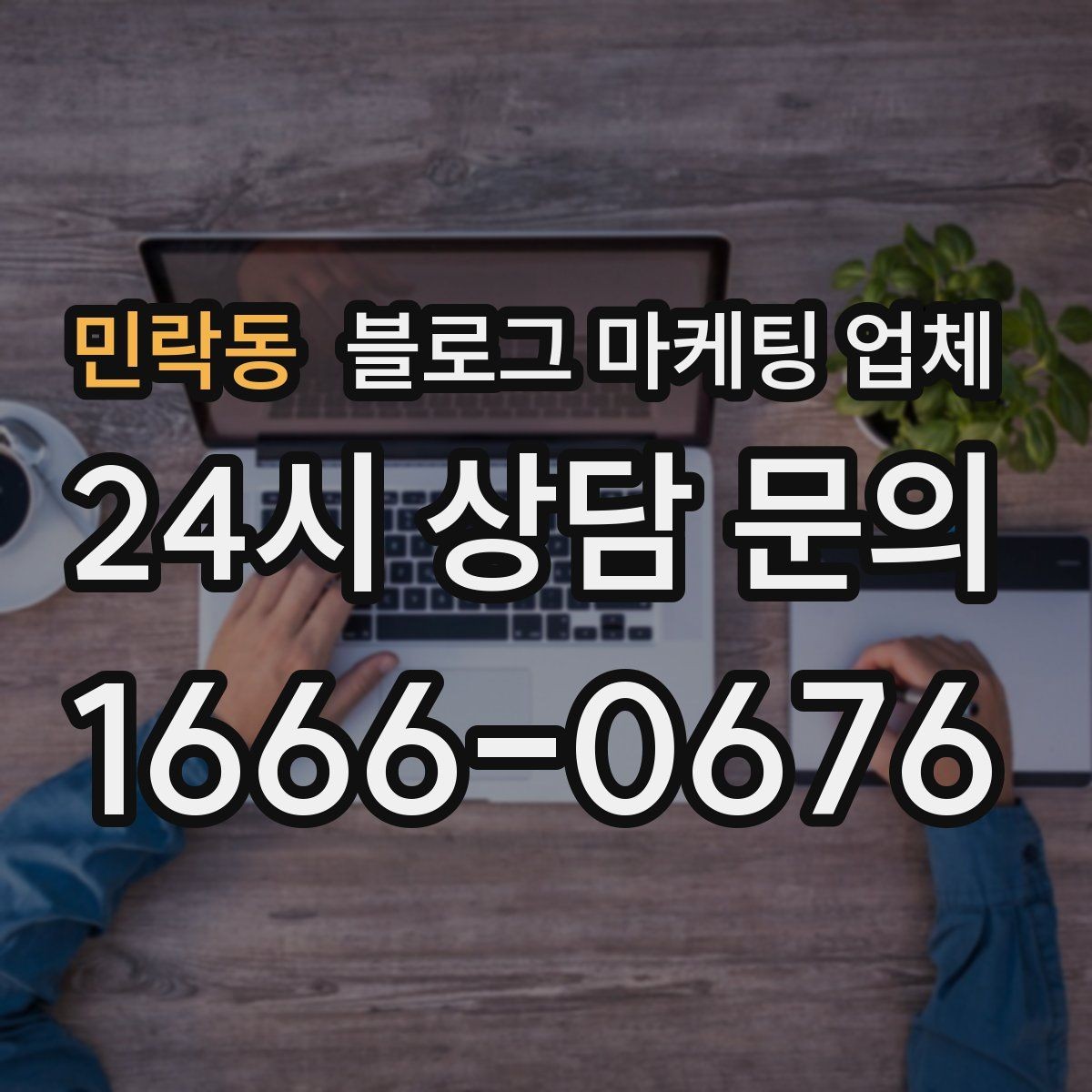 민락동 블로그 마케팅 업체 진행을 망설이는 분들을 위한 체크포인트