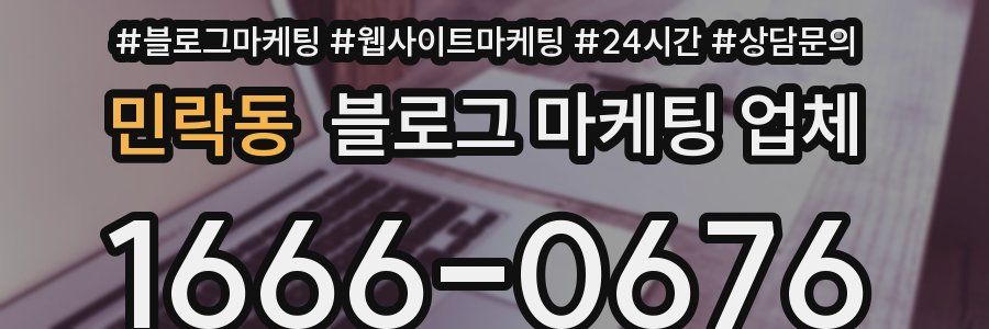 민락동 블로그 마케팅 업체