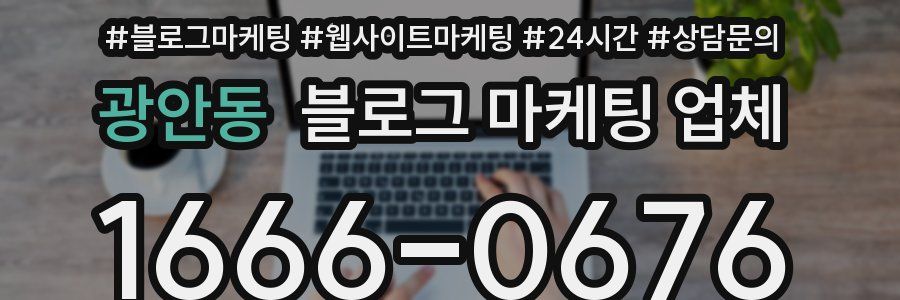 광안동 블로그 마케팅 업체