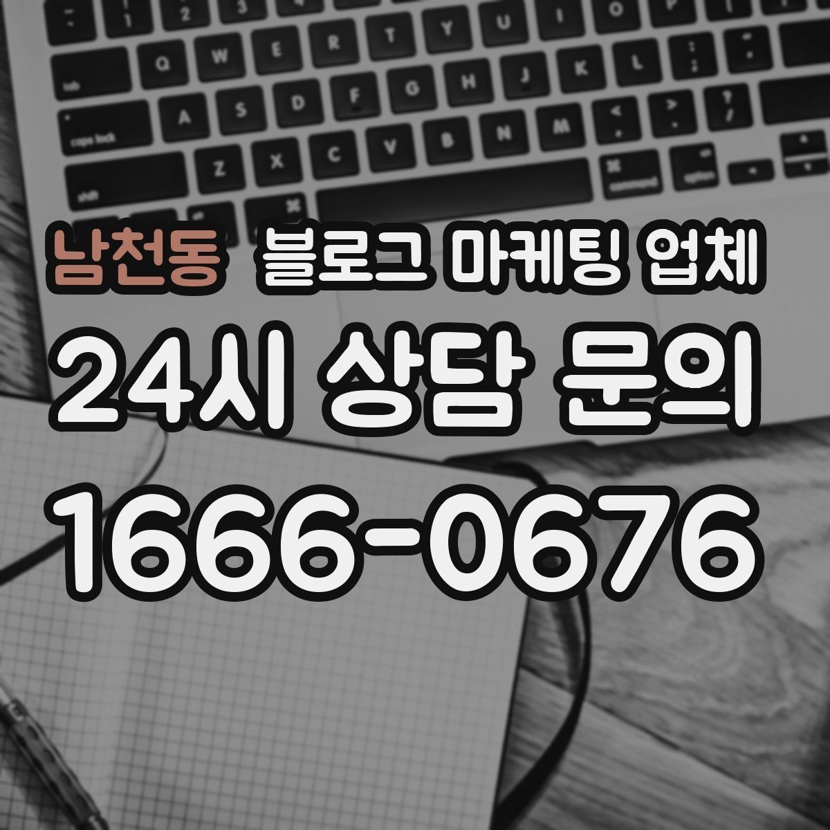 남천동 블로그 마케팅 업체 운영 효율을 높이는 방법
