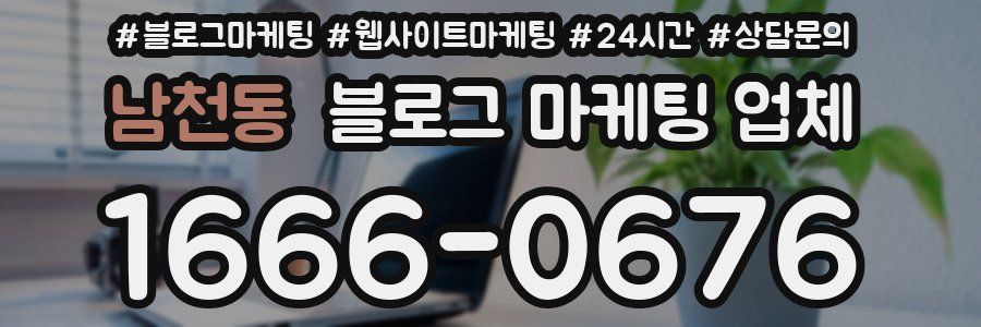 남천동 블로그 마케팅 업체