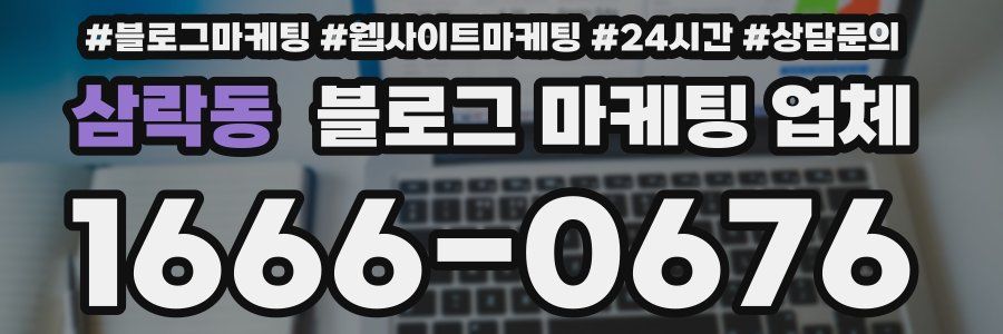 삼락동 블로그 마케팅 업체