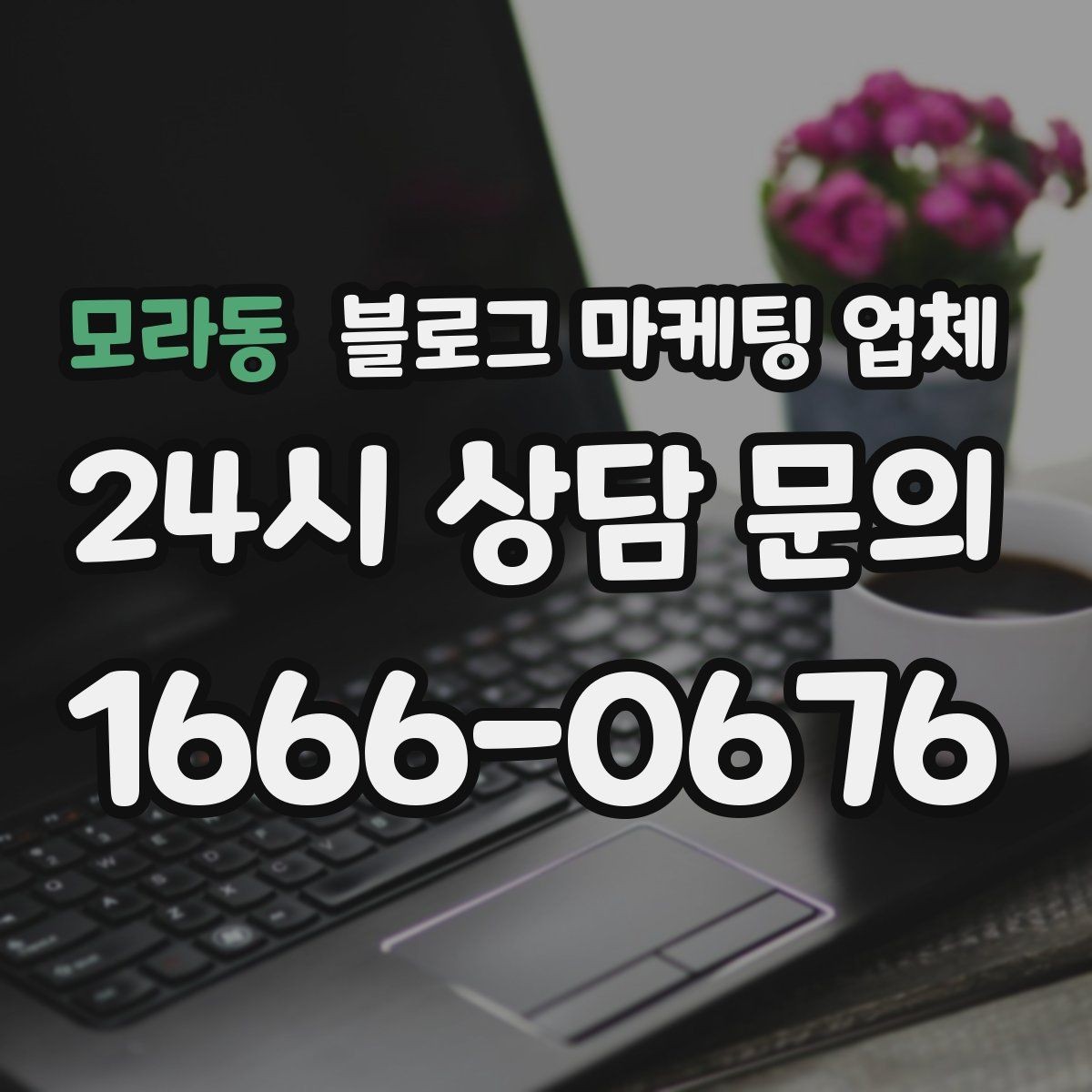 모라동 블로그 마케팅 업체 선택 후 기대할 수 있는 운영 흐름