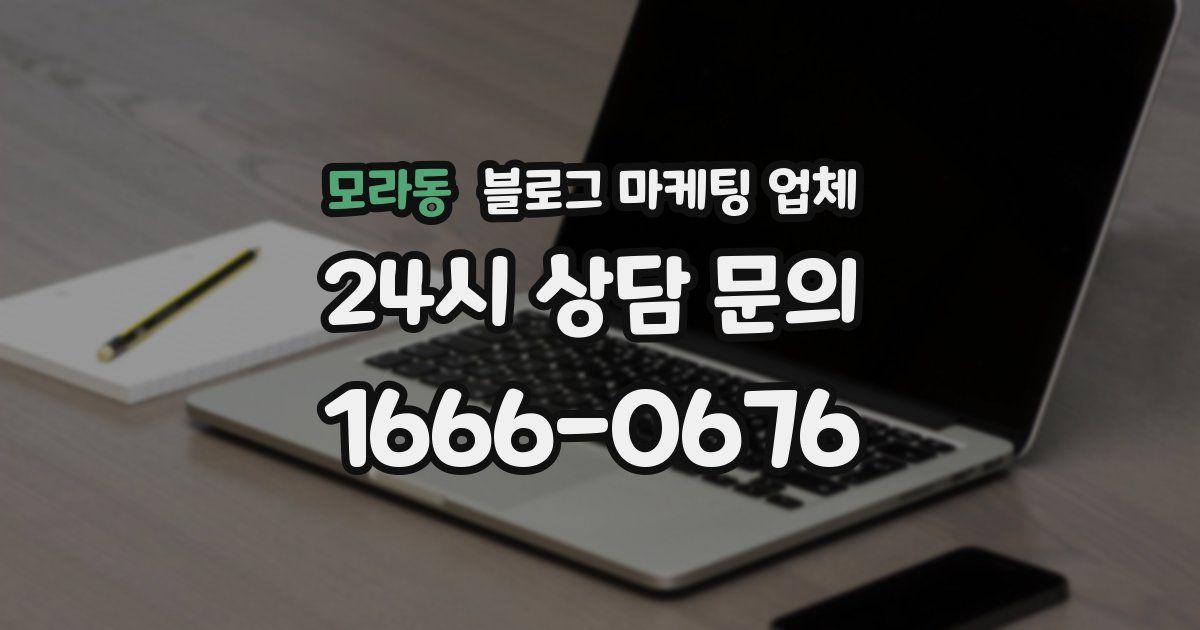 모라동 블로그 마케팅 업체