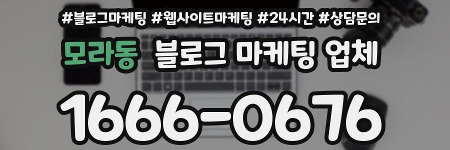 모라동 블로그 마케팅 업체