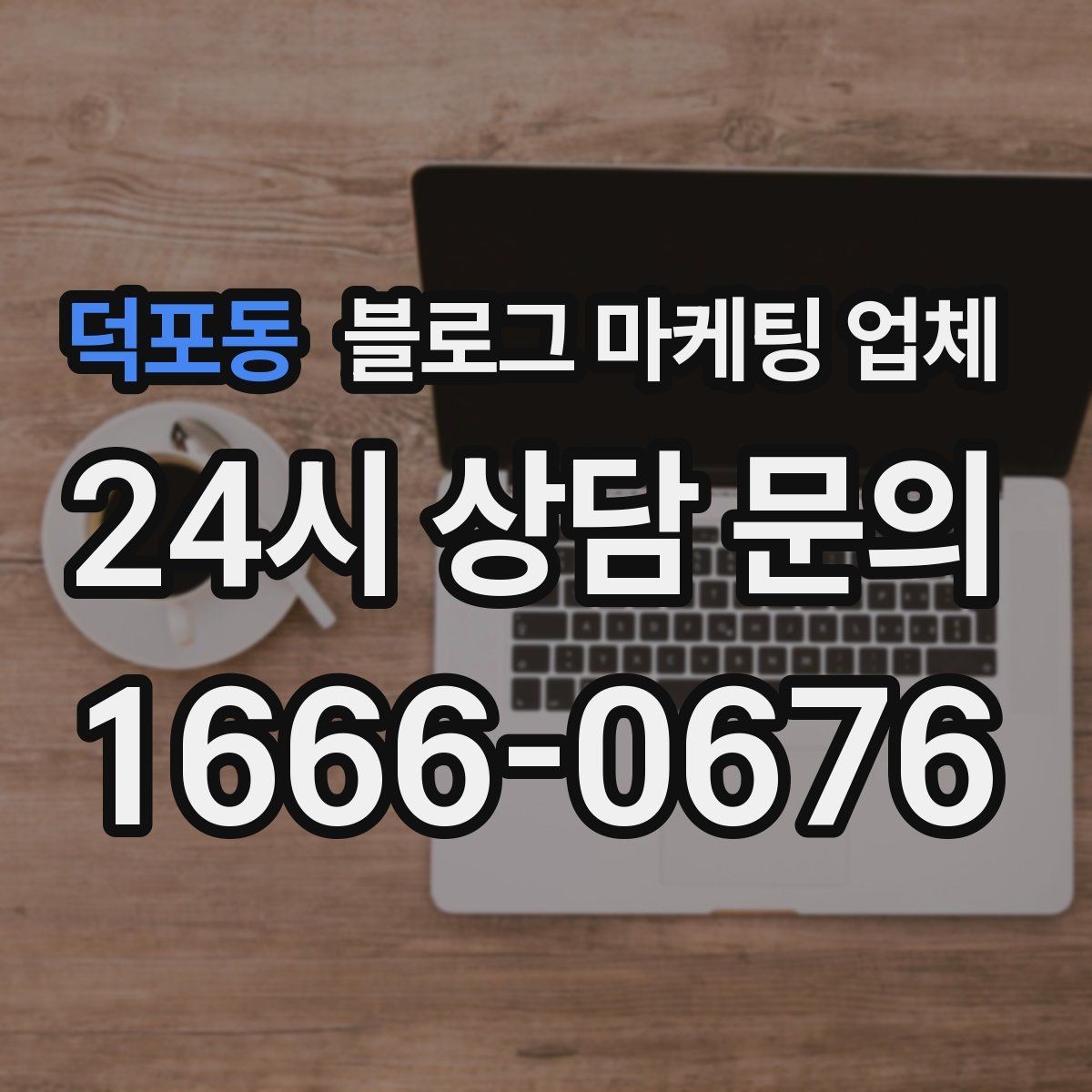 덕포동 블로그 마케팅 업체 비교할 때 놓치기 쉬운 부분