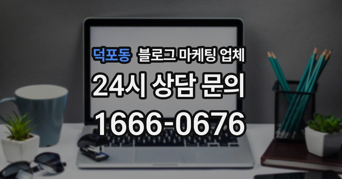 덕포동 블로그 마케팅 업체