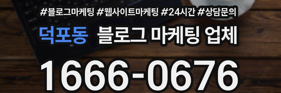 덕포동 블로그 마케팅 업체
