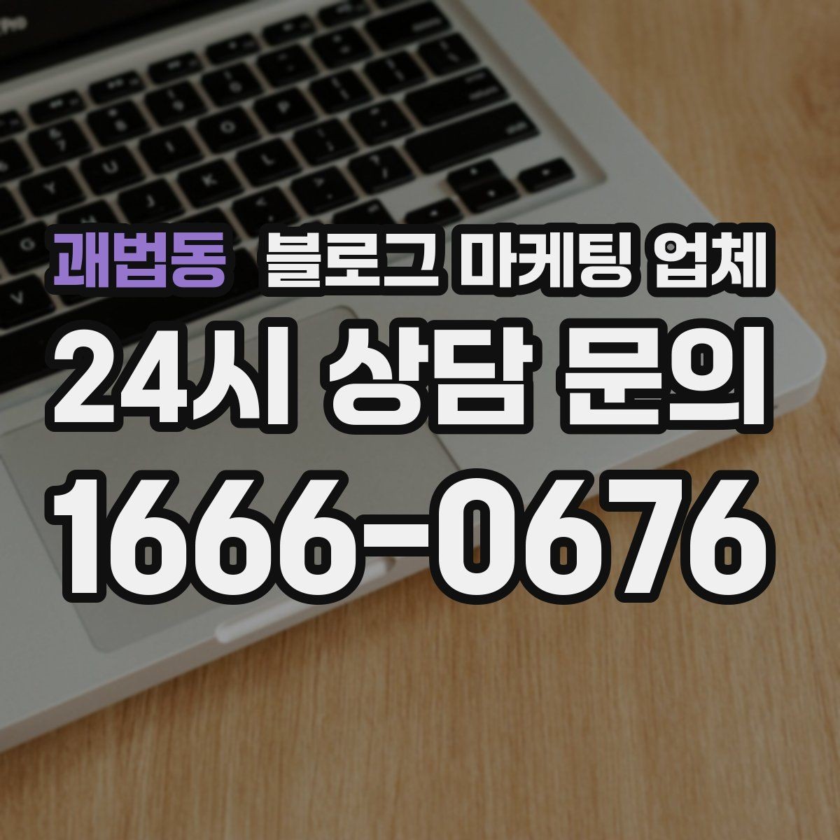 괘법동 블로그 마케팅 업체 상담에서 자주 나오는 질문들