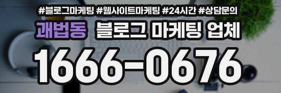 괘법동 블로그 마케팅 업체