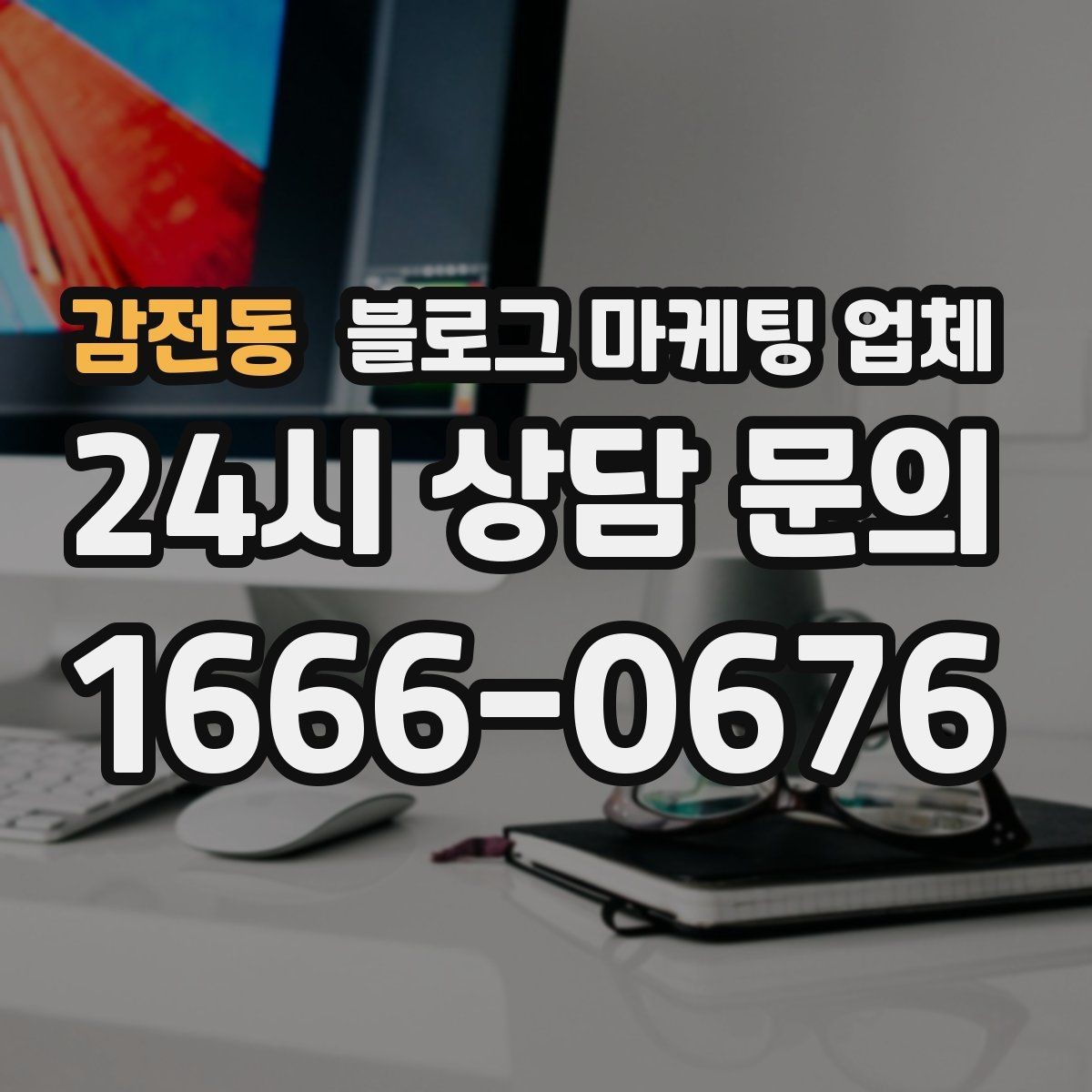 감전동 블로그 마케팅 업체 활용이 잘 맞는 업종 살펴보기