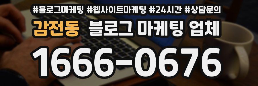 감전동 블로그 마케팅 업체
