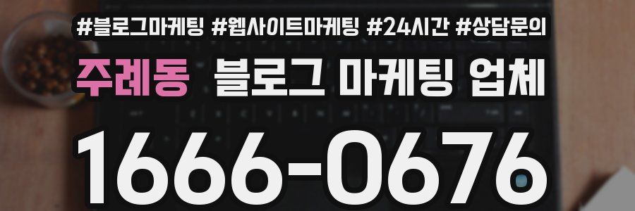주례동 블로그 마케팅 업체