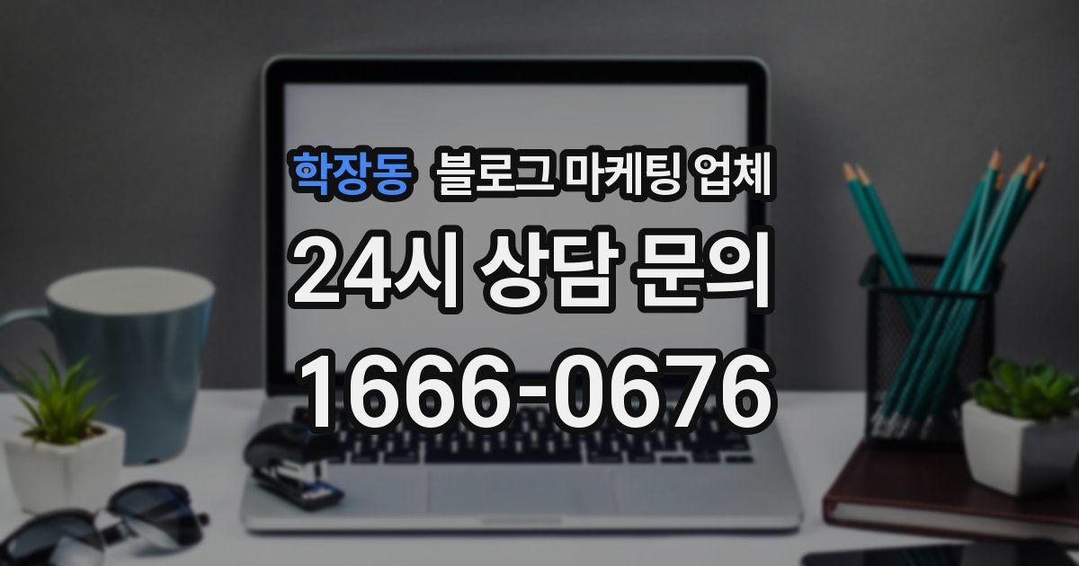 학장동 블로그 마케팅 업체