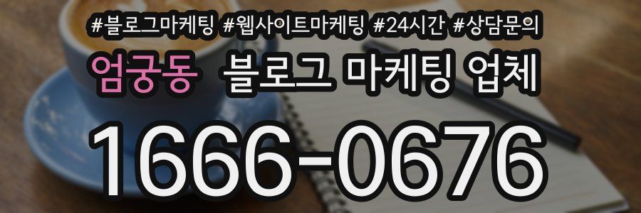 엄궁동 블로그 마케팅 업체