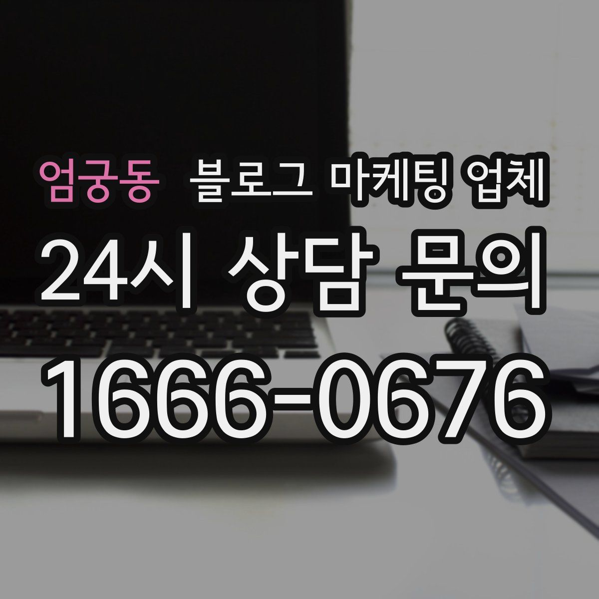 엄궁동 블로그 마케팅 업체