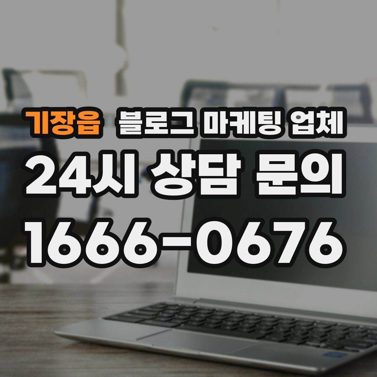 기장읍 블로그 마케팅 업체 운영 방식이 중요한 이유