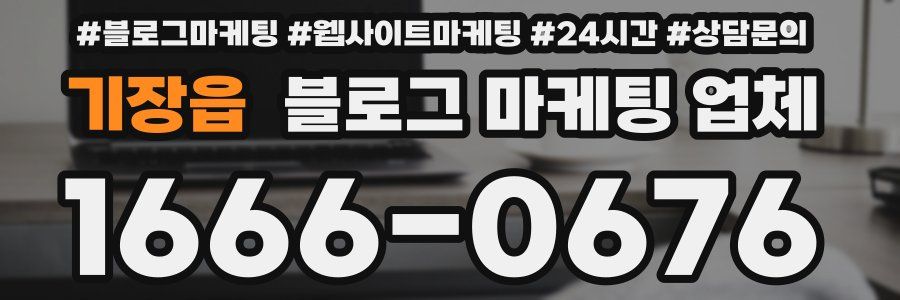 기장읍 블로그 마케팅 업체