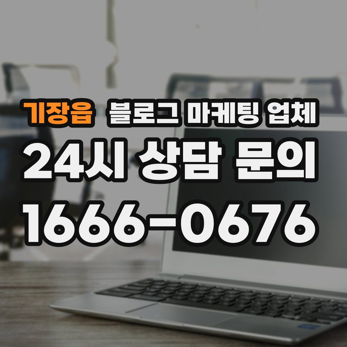 기장읍 블로그 마케팅 업체