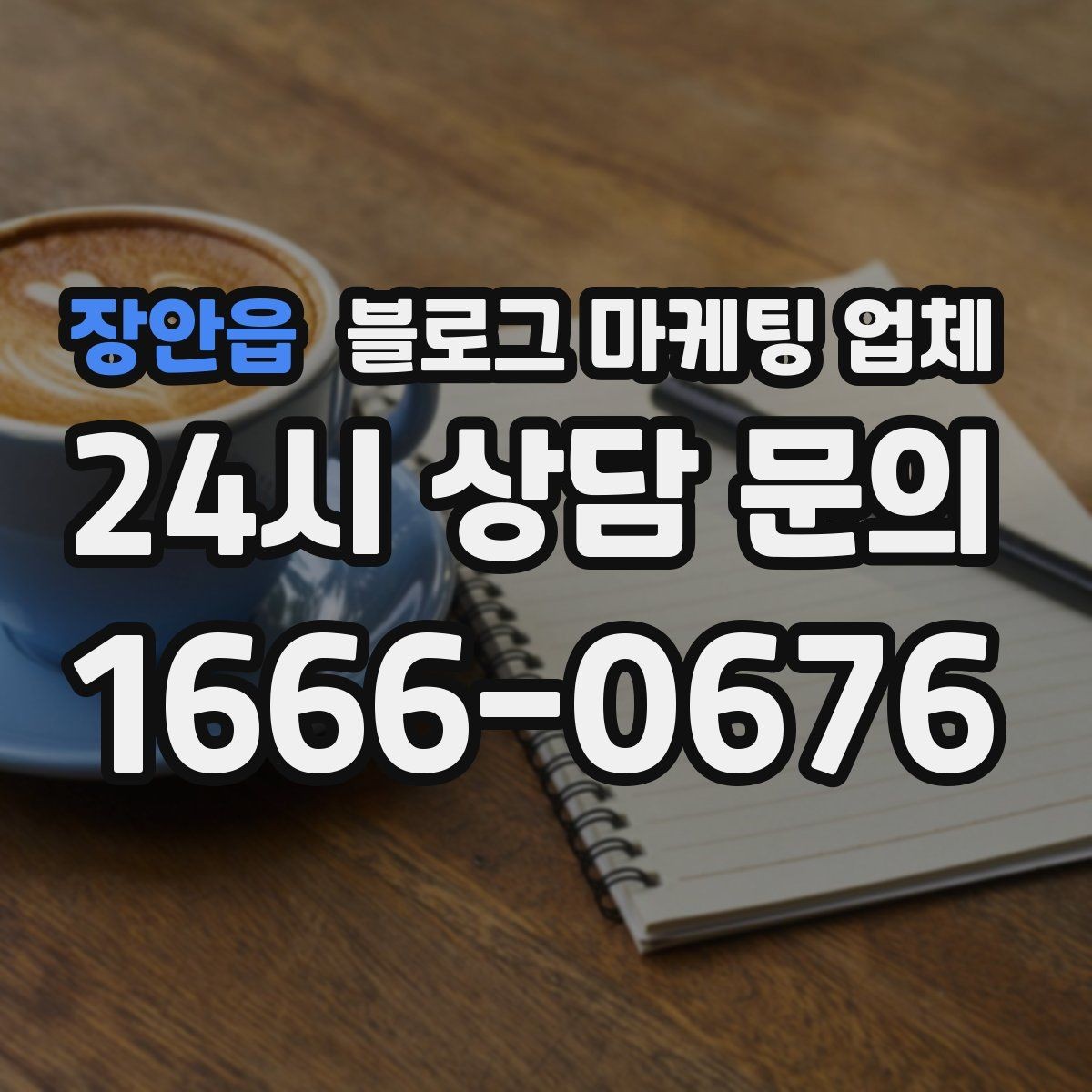 장안읍 블로그 마케팅 업체 운영 경험이 중요한 이유