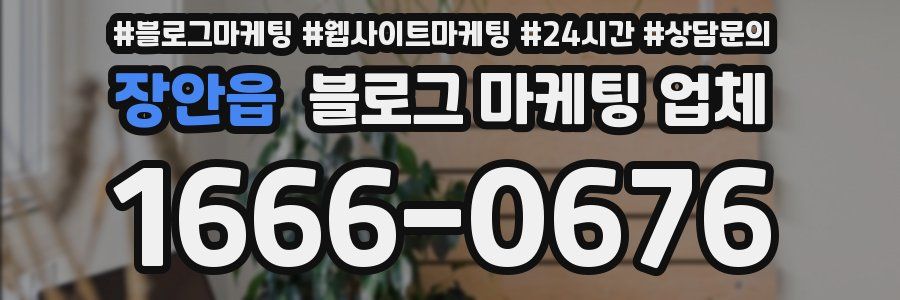 장안읍 블로그 마케팅 업체