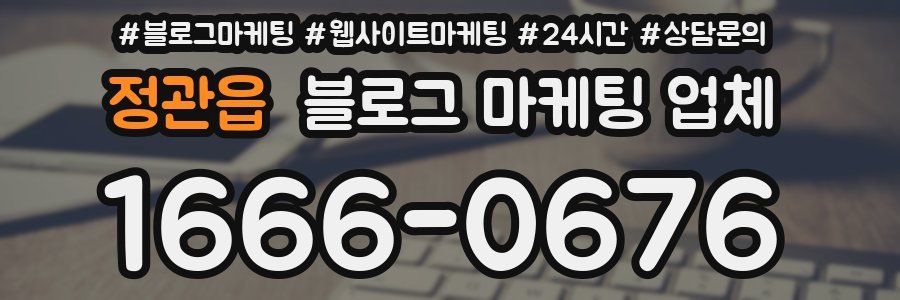 정관읍 블로그 마케팅 업체