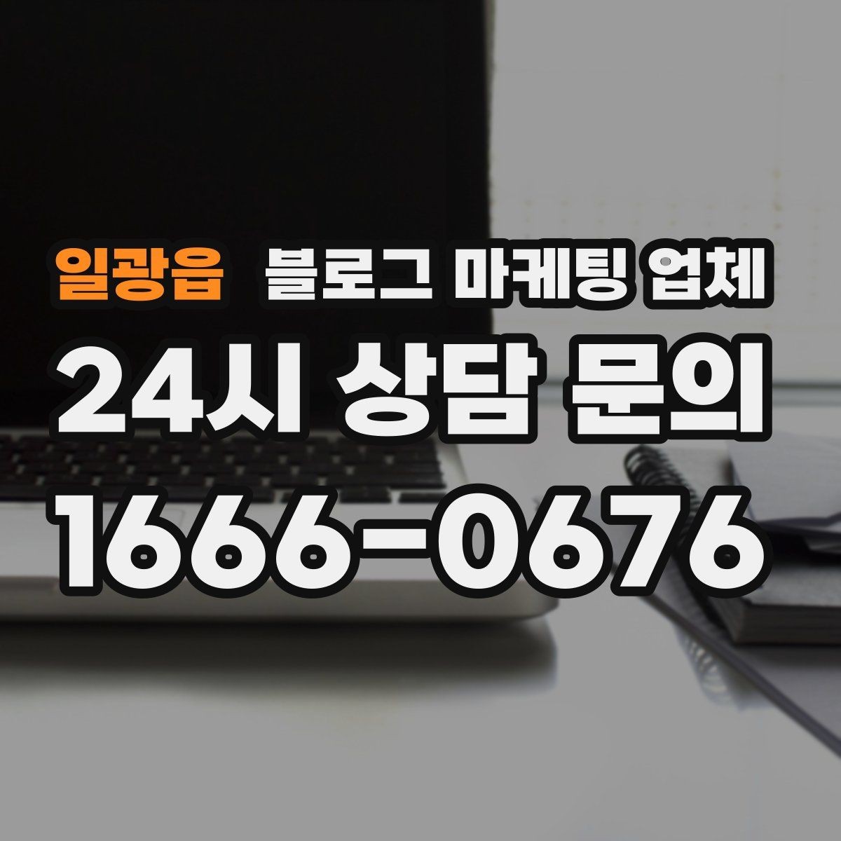 일광읍 블로그 마케팅 업체 이용 전 알아야 할 기본 구조