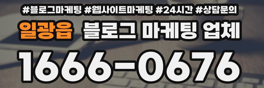 일광읍 블로그 마케팅 업체