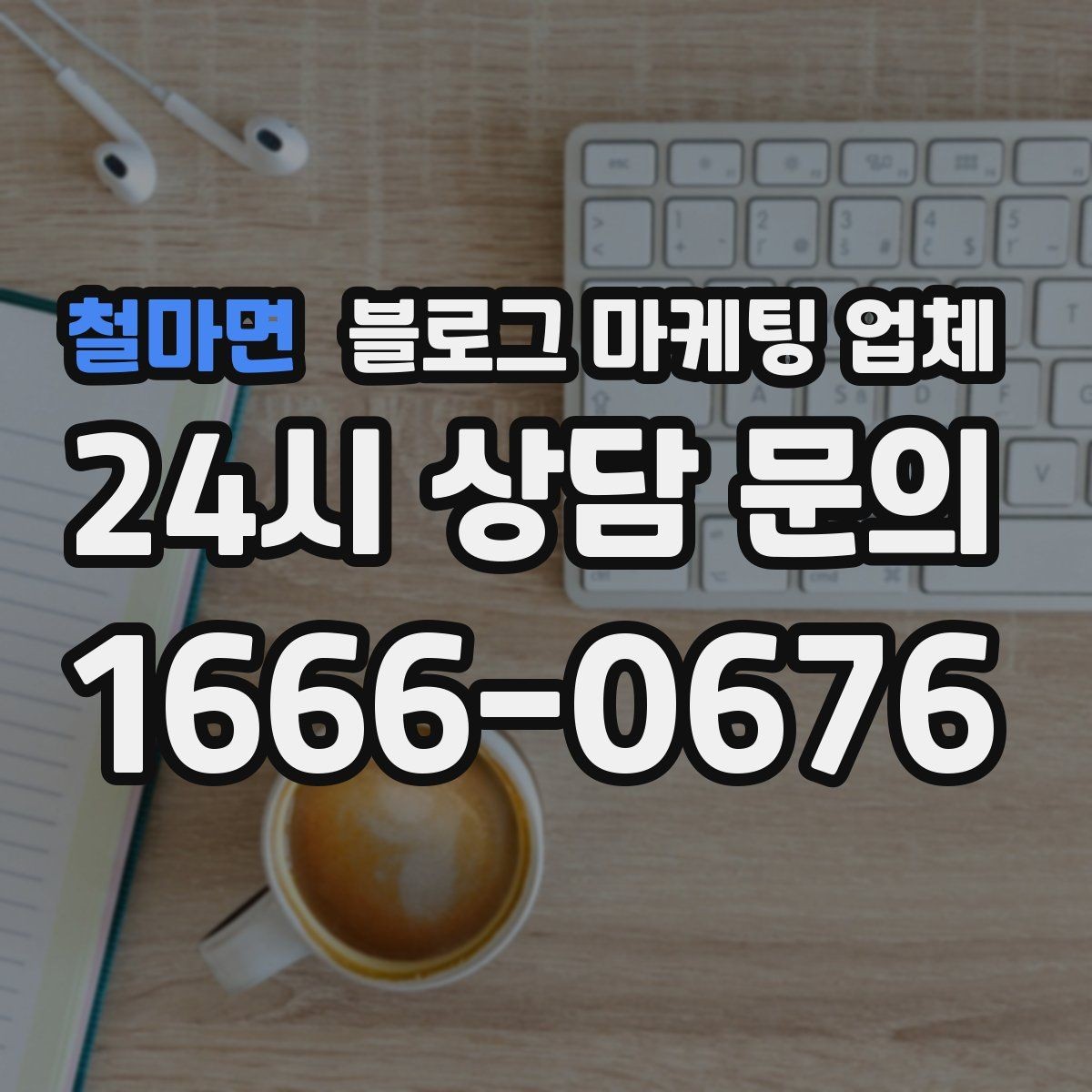 철마면 블로그 마케팅 업체 진행을 망설이는 분들을 위한 체크포인트