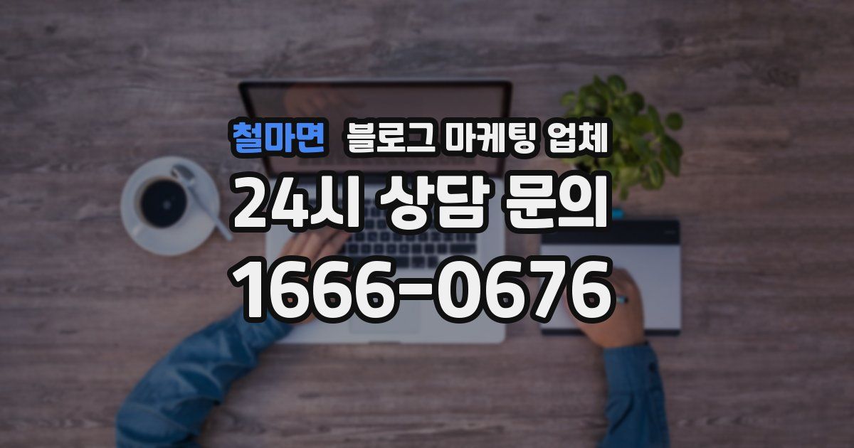 철마면 블로그 마케팅 업체
