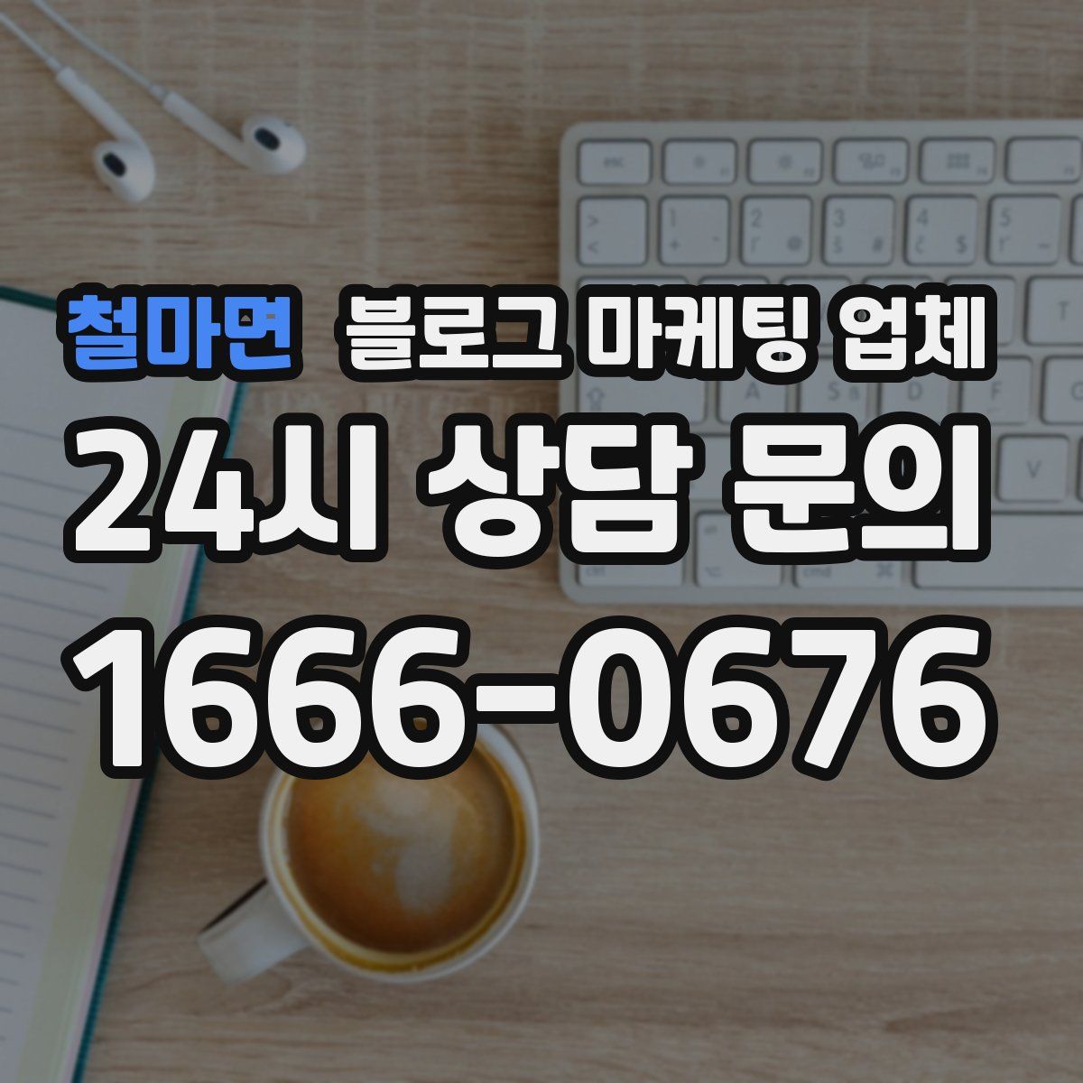 철마면 블로그 마케팅 업체