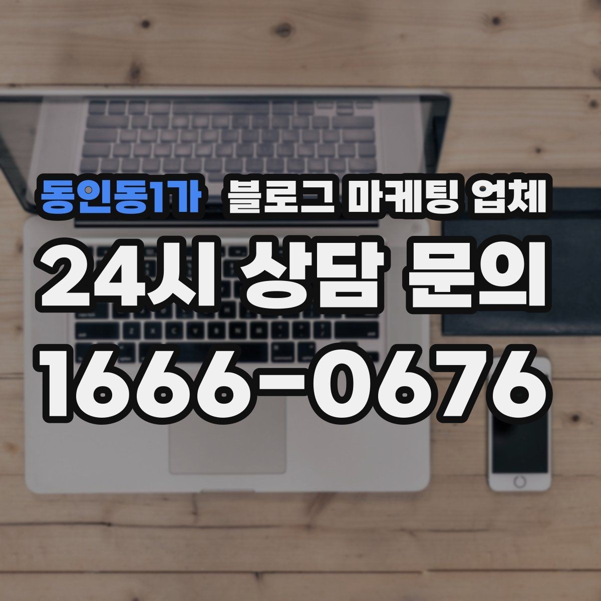 동인동1가 블로그 마케팅 업체 상담 후 판단할 포인트