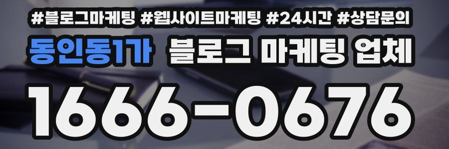 동인동1가 블로그 마케팅 업체