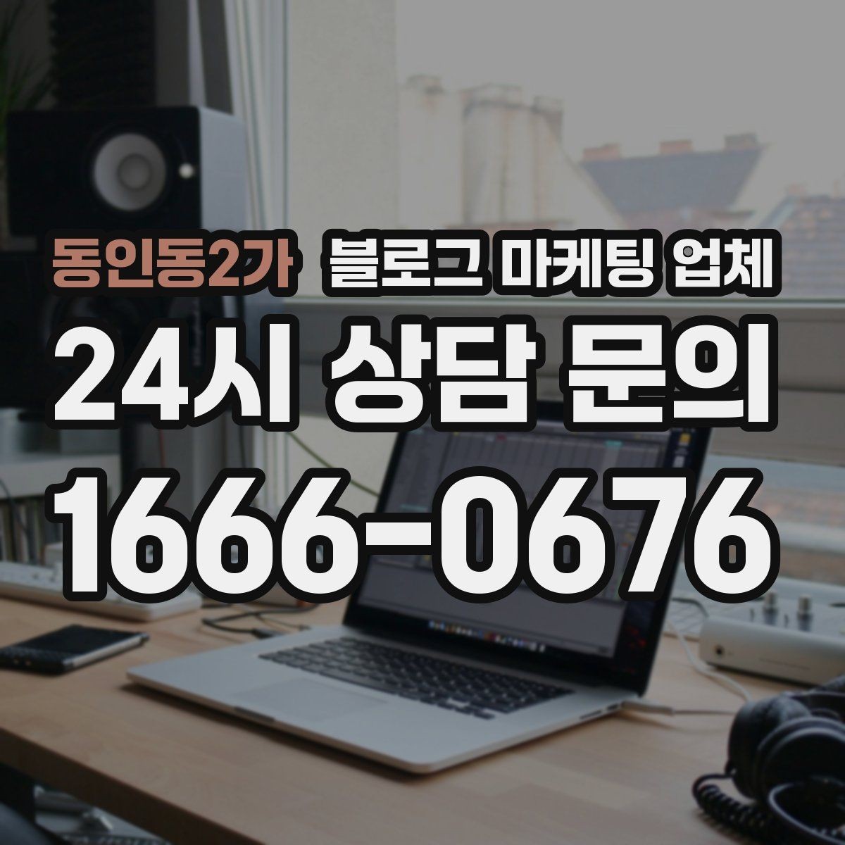 동인동2가 블로그 마케팅 업체 상담 전 준비하면 좋은 자료