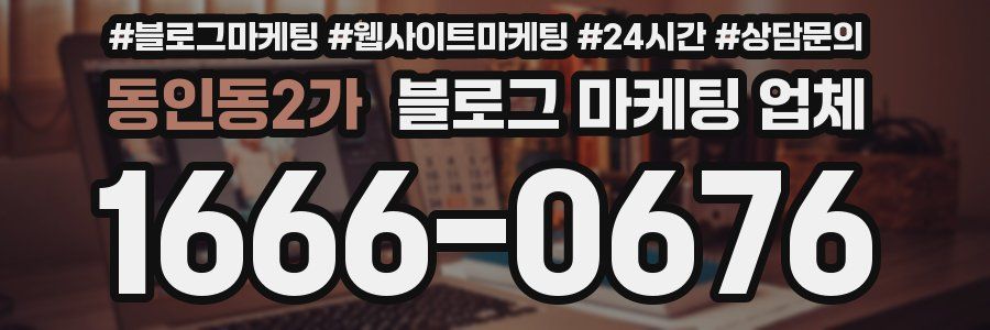 동인동2가 블로그 마케팅 업체