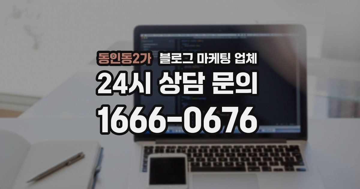 동인동2가 블로그 마케팅 업체