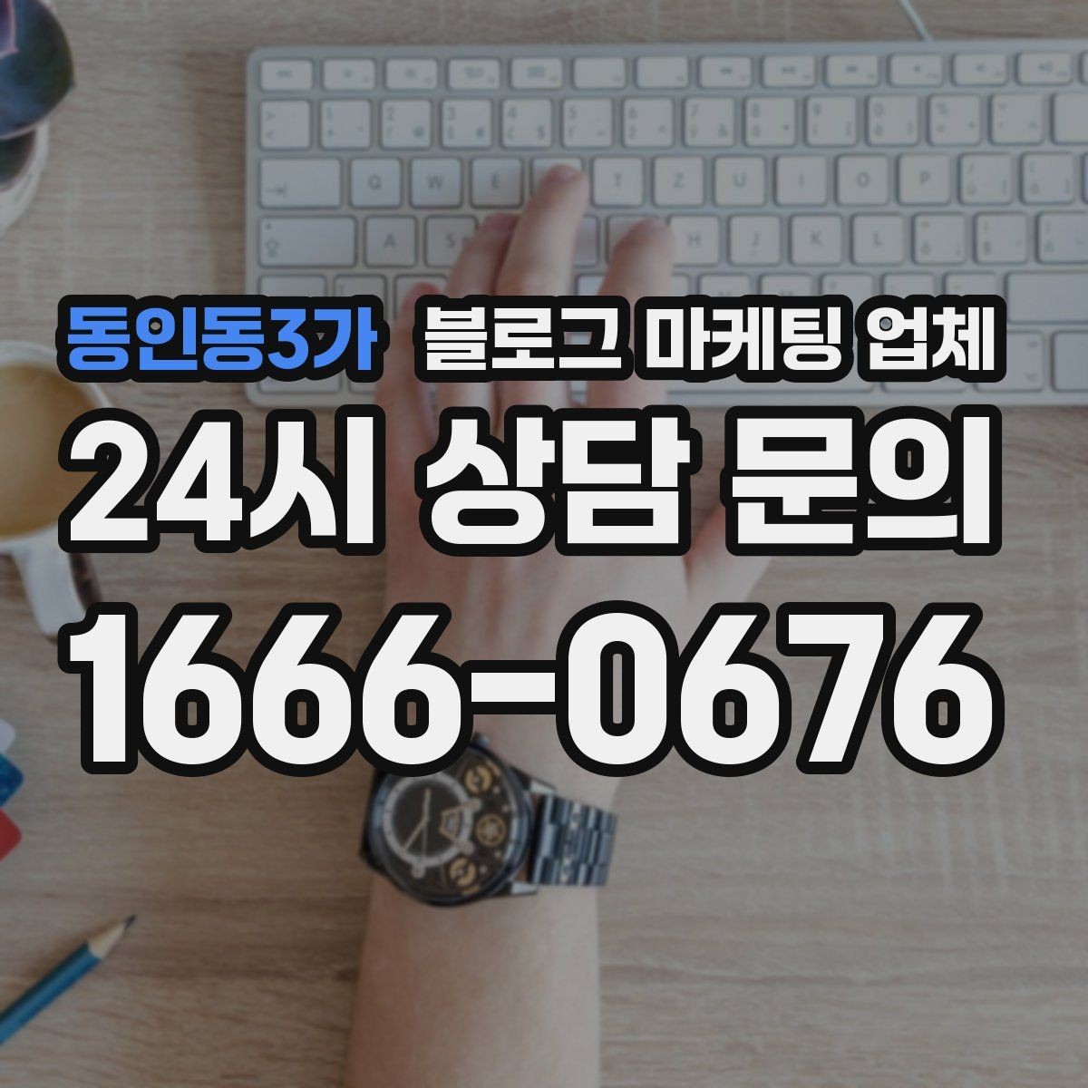 동인동3가 블로그 마케팅 업체 진행 중 자주 묻는 관리 포인트