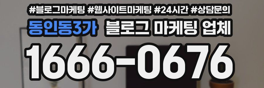동인동3가 블로그 마케팅 업체