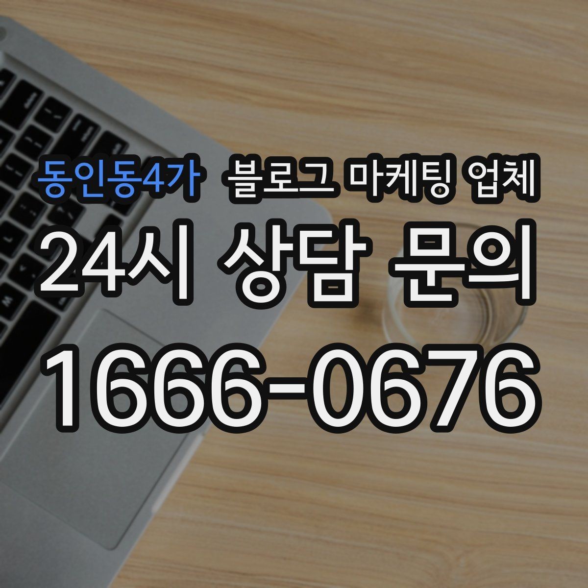 동인동4가 블로그 마케팅 업체 비교 시 서비스 구성부터 살펴보기
