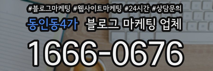 동인동4가 블로그 마케팅 업체