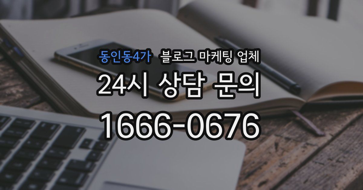 동인동4가 블로그 마케팅 업체